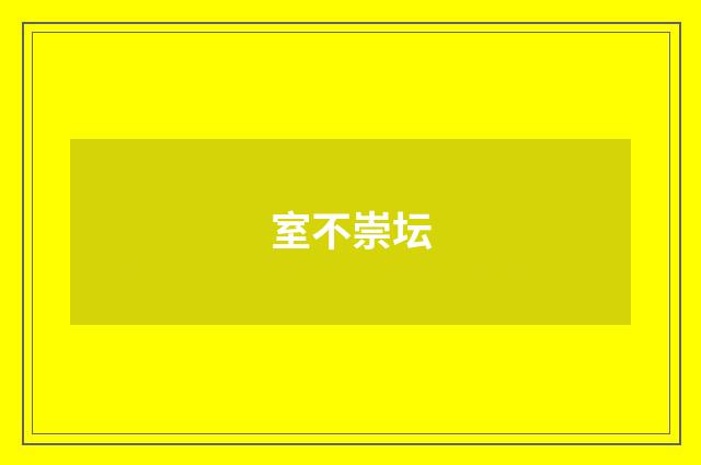 室不崇坛