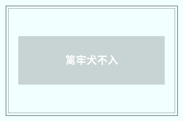 篱牢犬不入