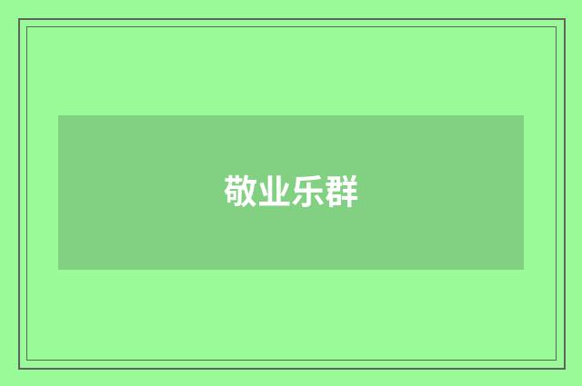 敬业乐群
