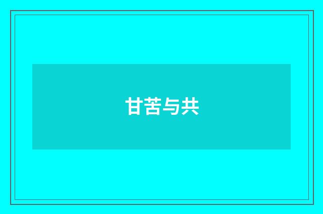 甘苦与共