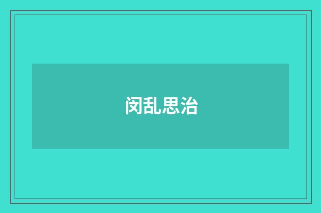 闵乱思治