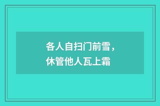 各人自扫门前雪，休管他人瓦上霜