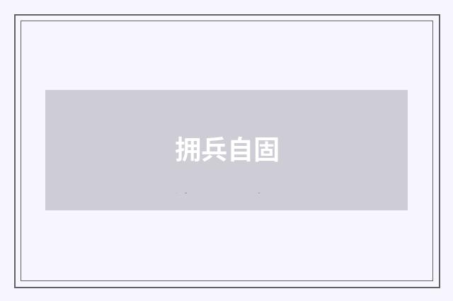 拥兵自固