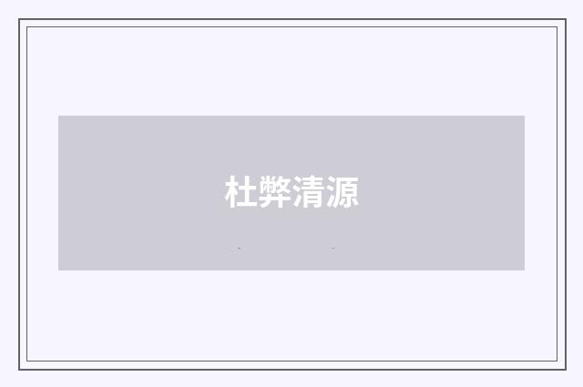 杜弊清源