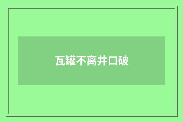 瓦罐不离井口破