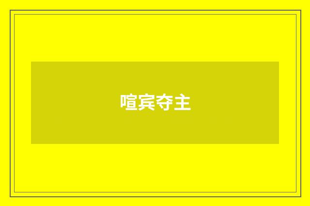 喧宾夺主