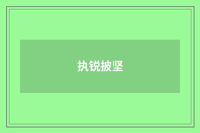 执锐披坚