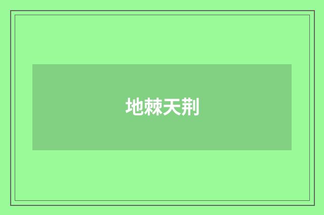 地棘天荆