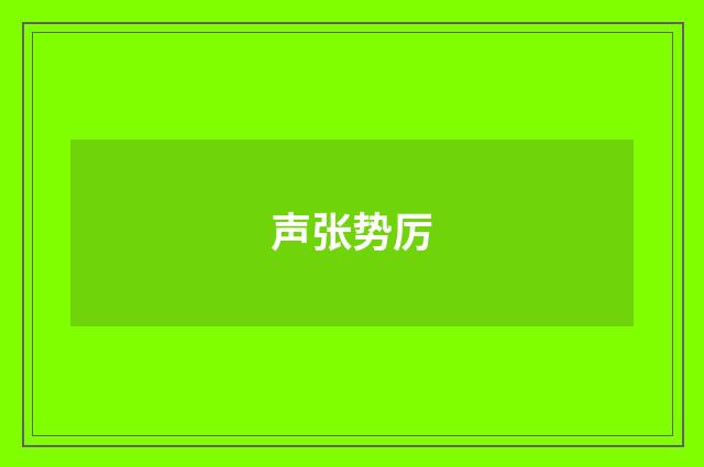 声张势厉
