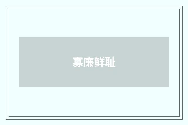 寡廉鲜耻