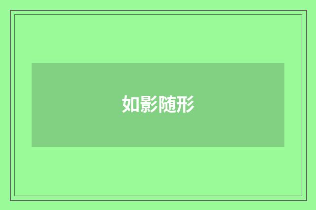 如影随形