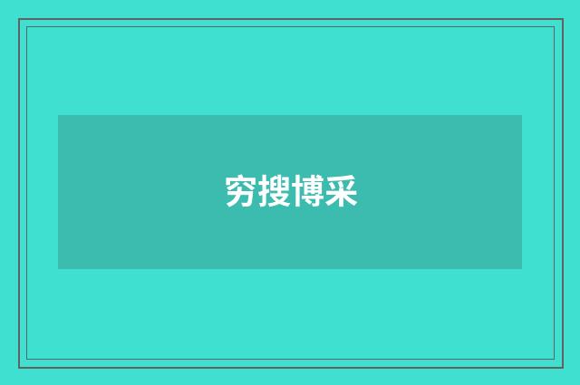 穷搜博采