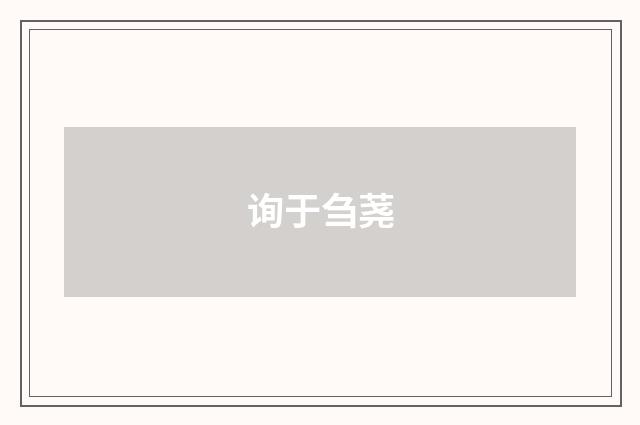 询于刍荛