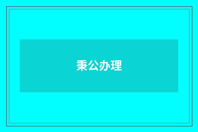 秉公办理