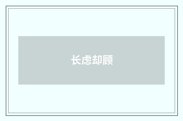 长虑却顾