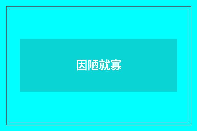 因陋就寡