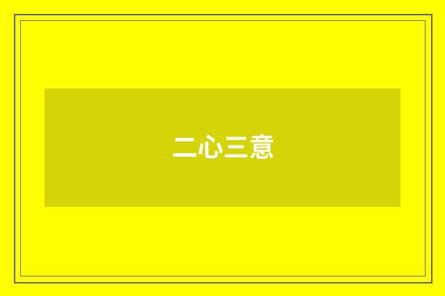 二心三意