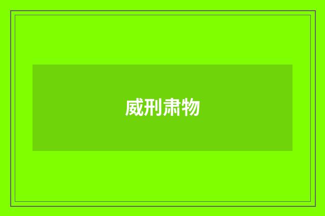 威刑肃物
