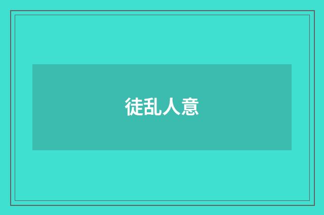 徒乱人意