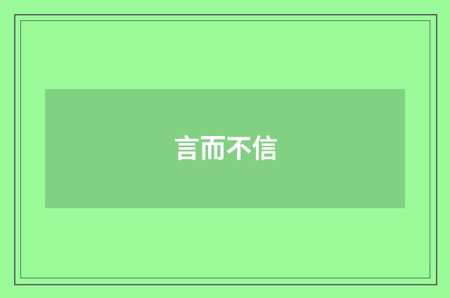 言而不信