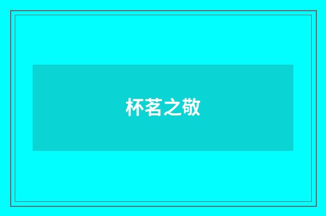 杯茗之敬
