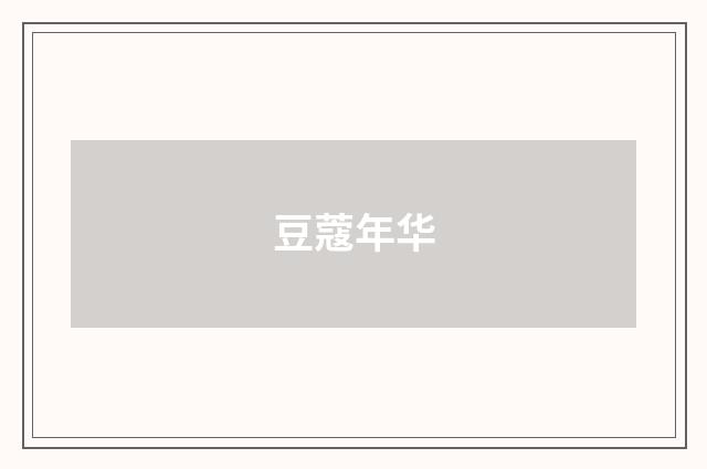 豆蔻年华