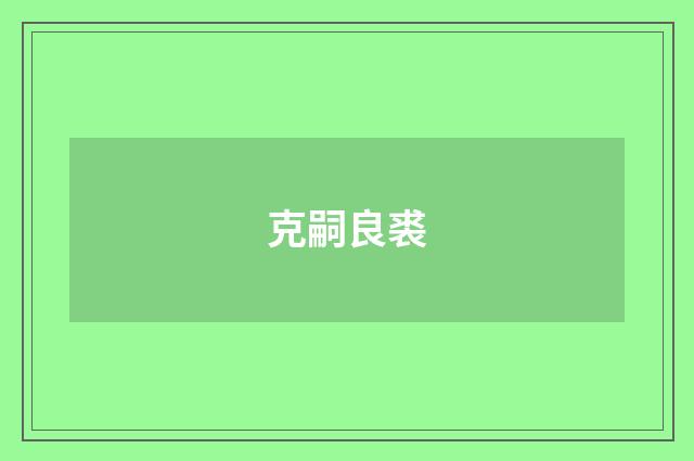 克嗣良裘