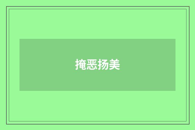 掩恶扬美