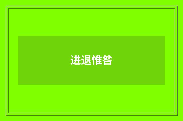 进退惟咎