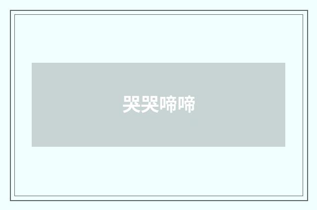 哭哭啼啼