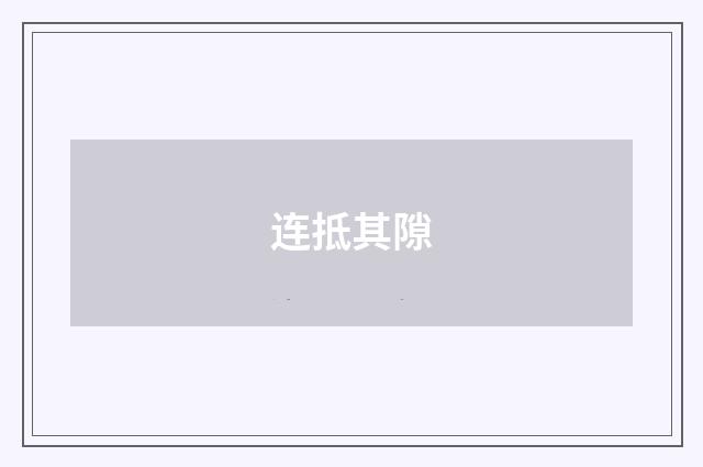 连抵其隙