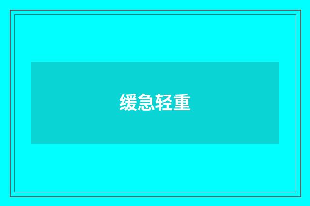 缓急轻重