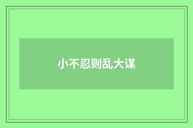小不忍则乱大谋