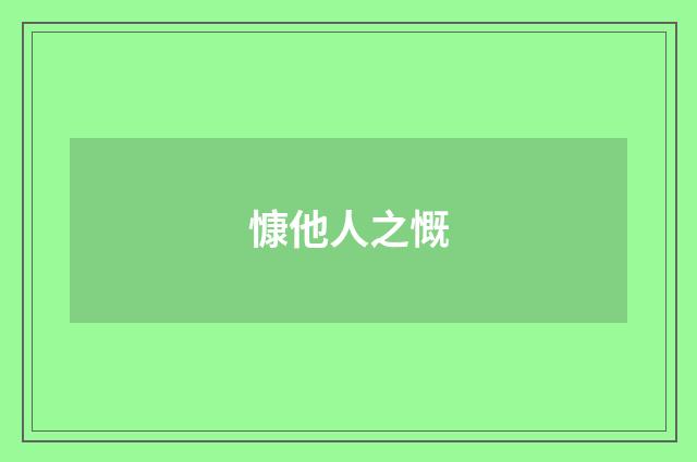 慷他人之慨