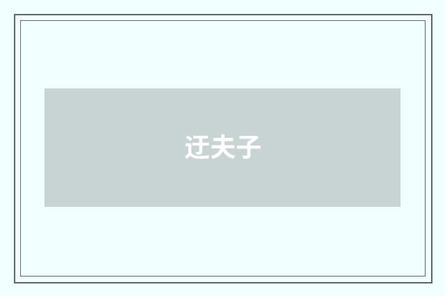 迂夫子