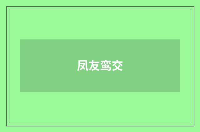 凤友鸾交