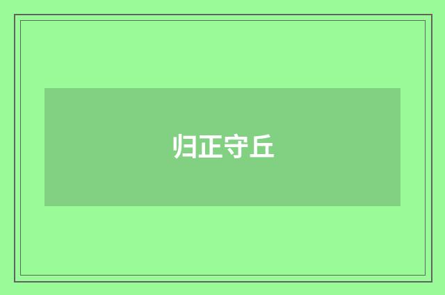 归正守丘
