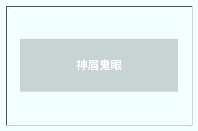 神眉鬼眼