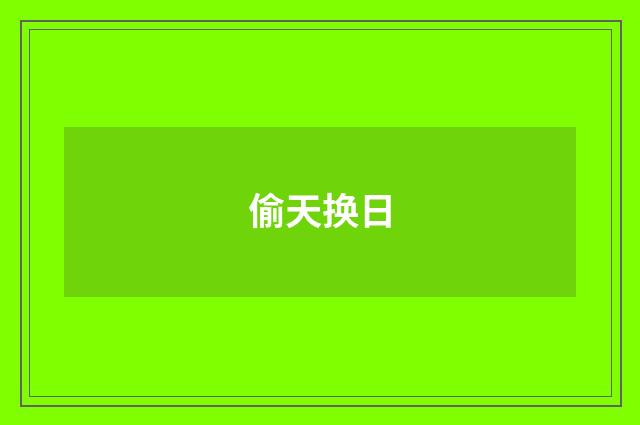 偷天换日