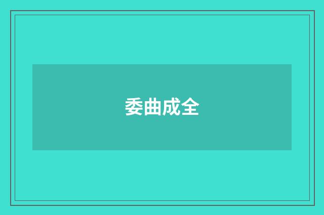 委曲成全