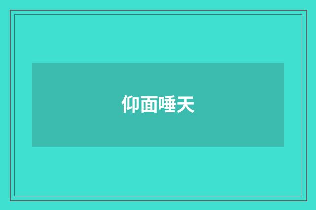 仰面唾天