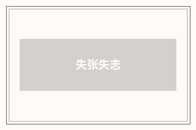 失张失志
