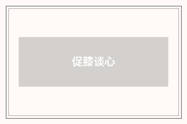 促膝谈心