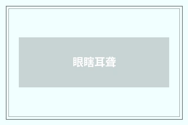 眼瞎耳聋