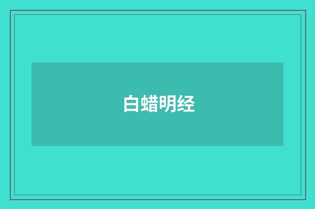 白蜡明经