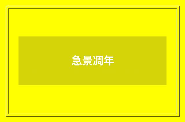 急景凋年