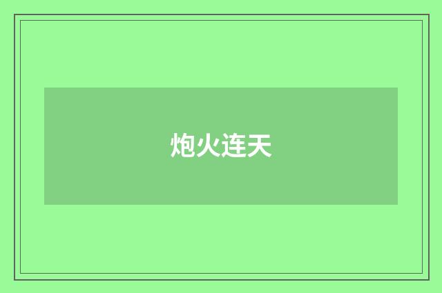 炮火连天