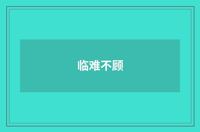 临难不顾