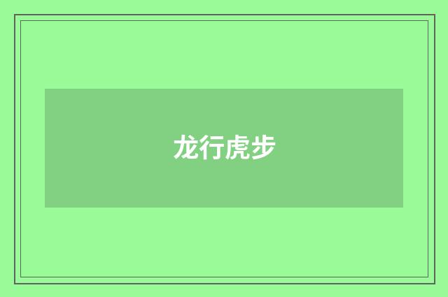 龙行虎步