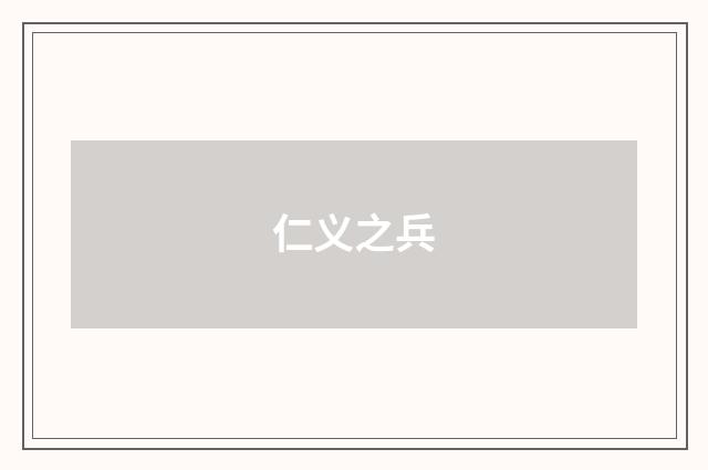 仁义之兵